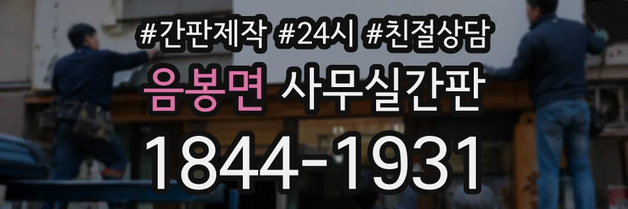 음봉면 사무실간판 상담 전화 1844-1931