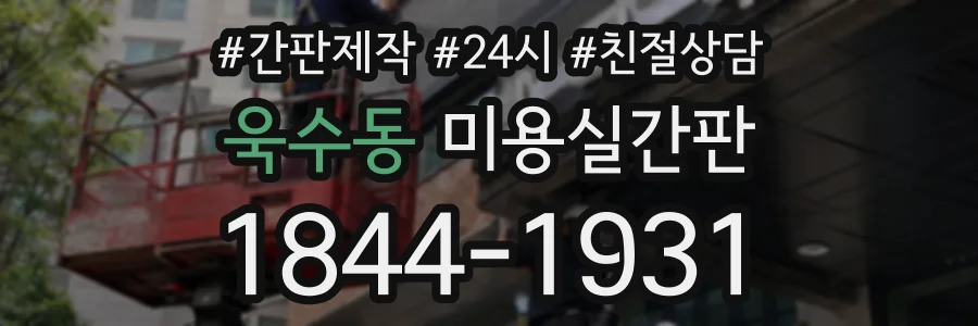 욱수동 미용실간판 상담 전화 1844-1931