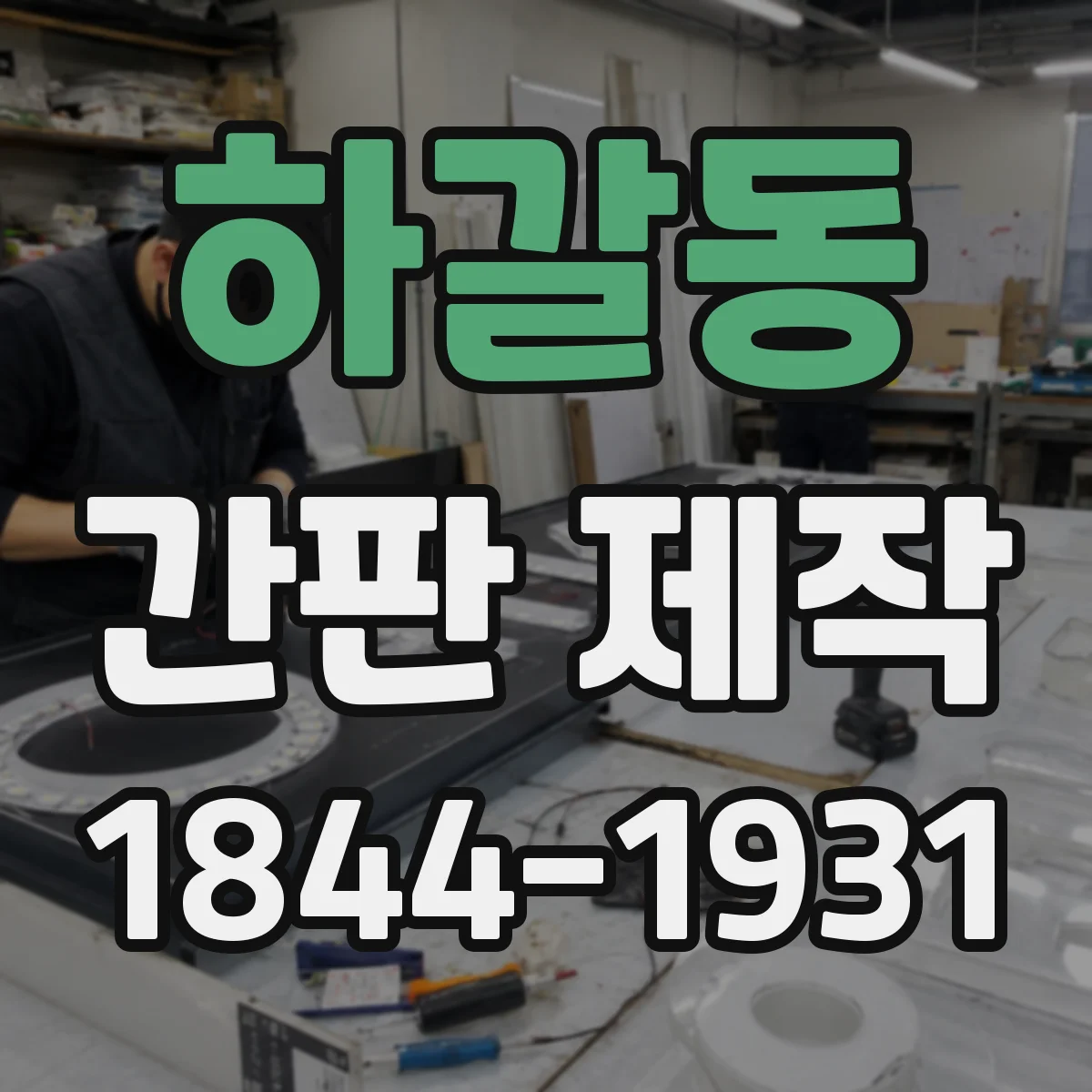 하갈동 간판 제작