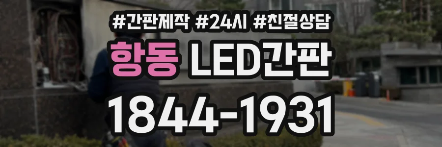 항동 LED간판 상담 전화 1844-1931