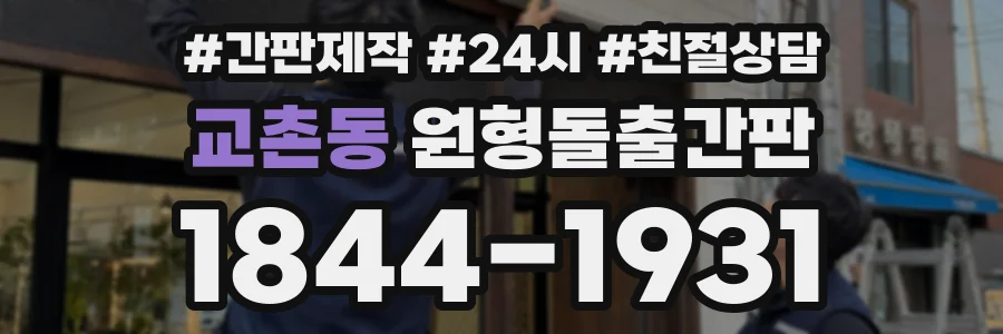 교촌동 원형돌출간판 상담 전화 1844-1931