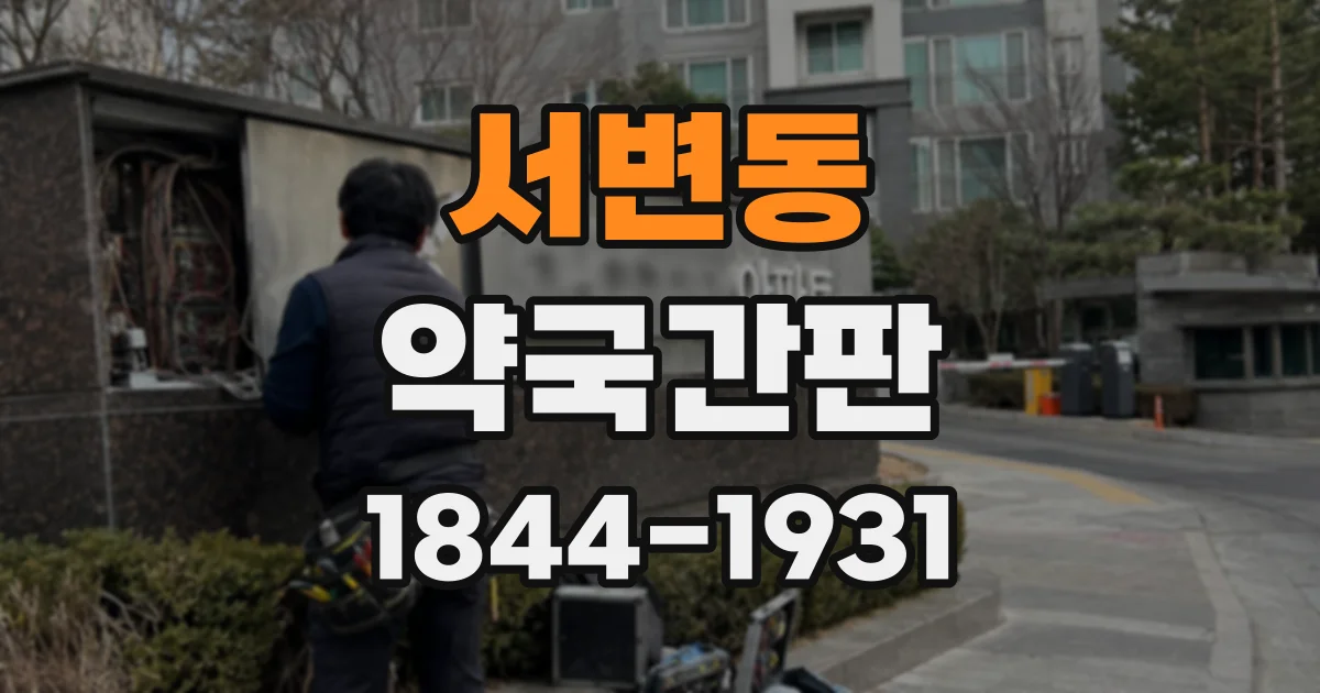 서변동 약국간판