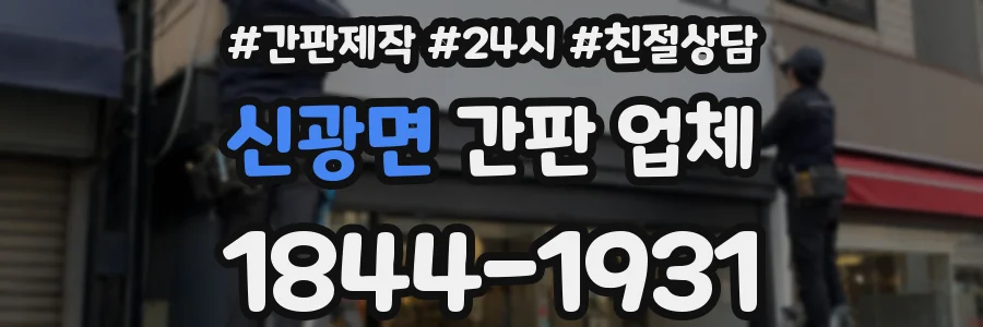 신광면 간판 업체