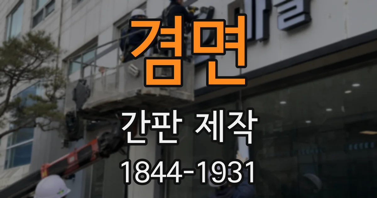 겸면 간판 제작
