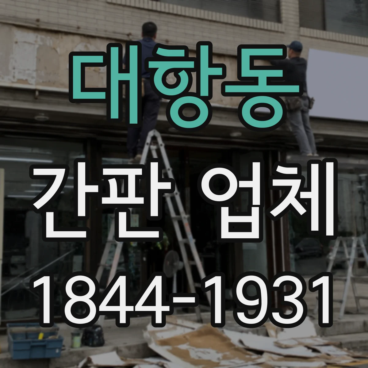대항동 간판 업체