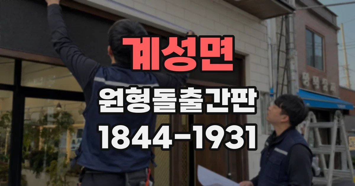 계성면 원형돌출간판