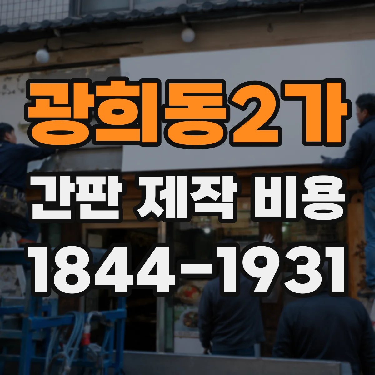 광희동2가 간판 제작 비용