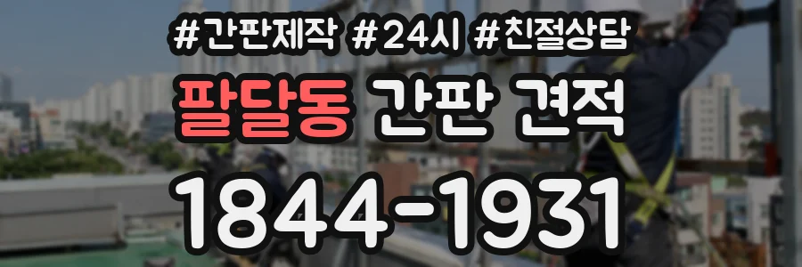 팔달동 간판 견적