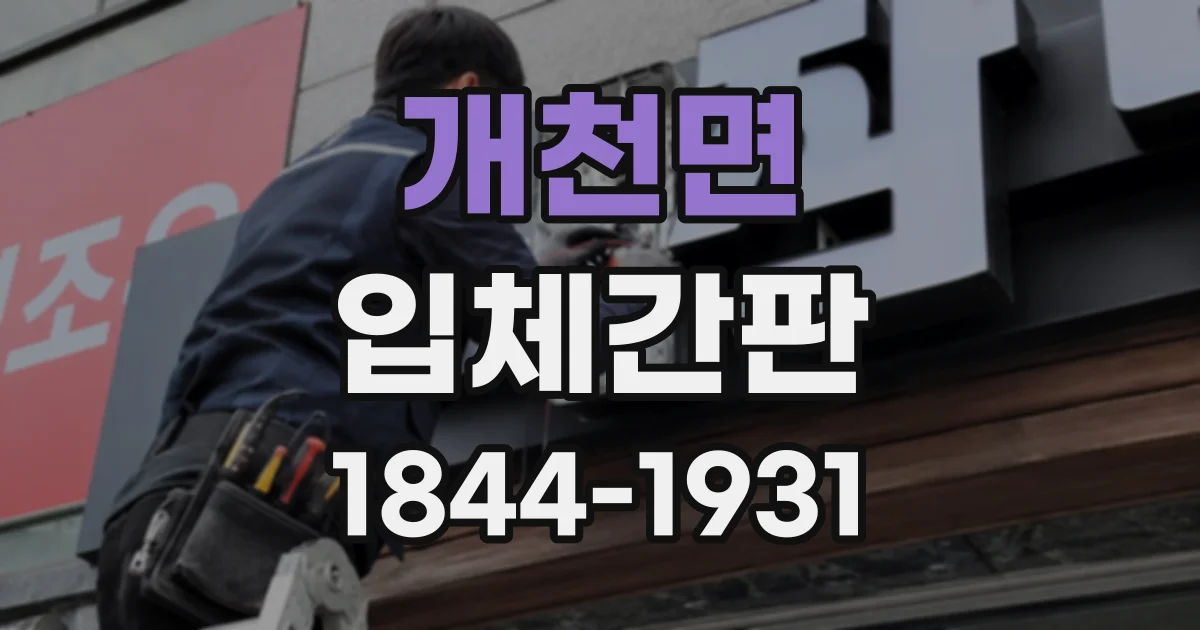 개천면 입체간판
