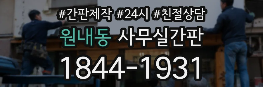 원내동 사무실간판 상담 전화 1844-1931
