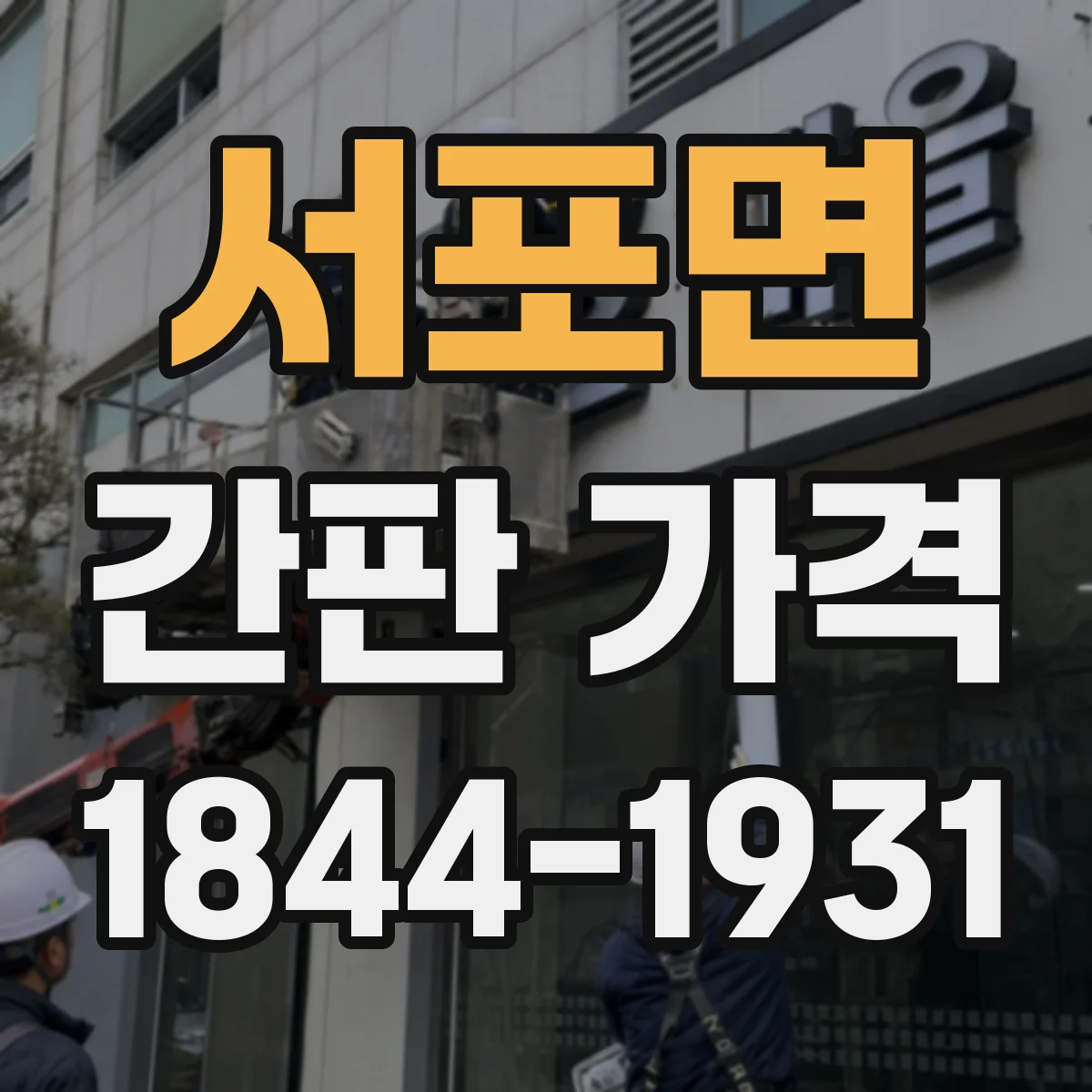 서포면 간판 가격