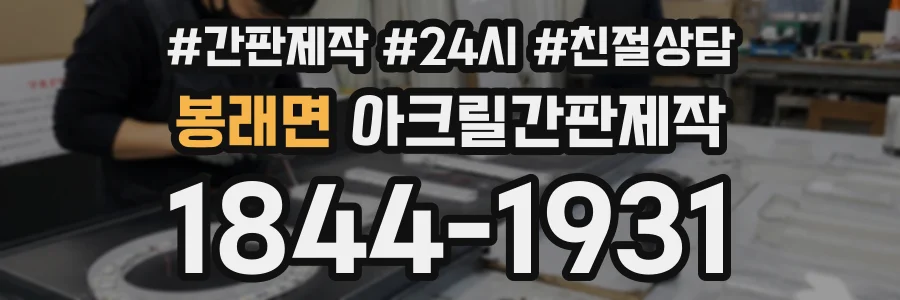 봉래면 아크릴간판제작 상담 전화 1844-1931
