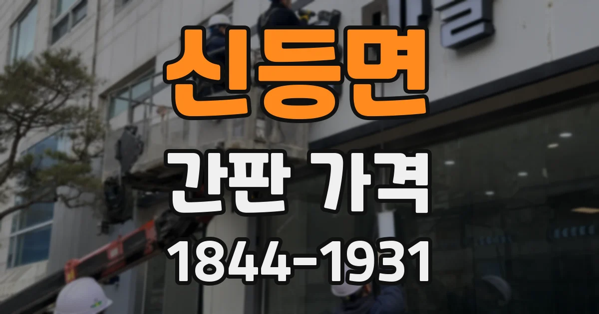 신등면 간판 가격