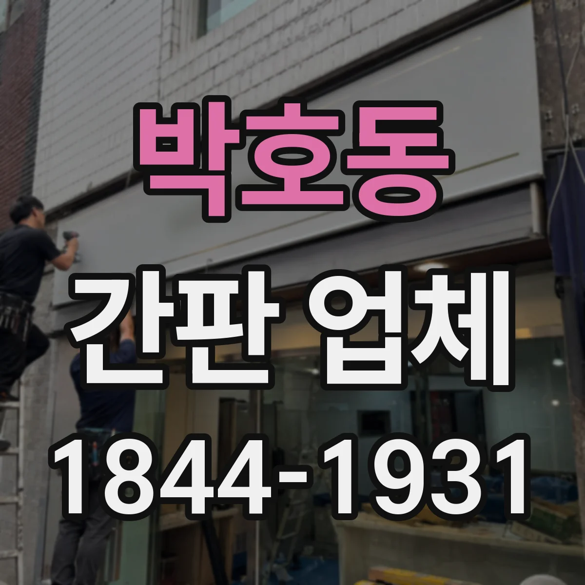 박호동 간판 업체