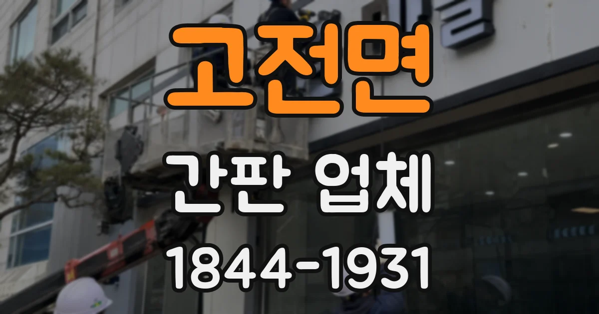 고전면 간판 업체