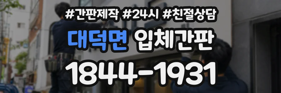 대덕면 입체간판 상담 전화 1844-1931