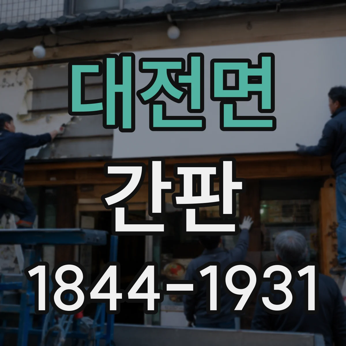 대전면 간판