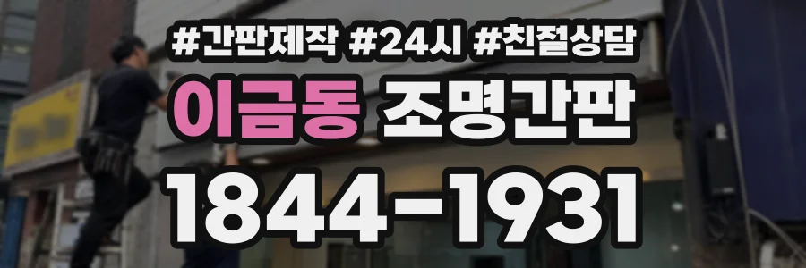 이금동 조명간판 상담 전화 1844-1931