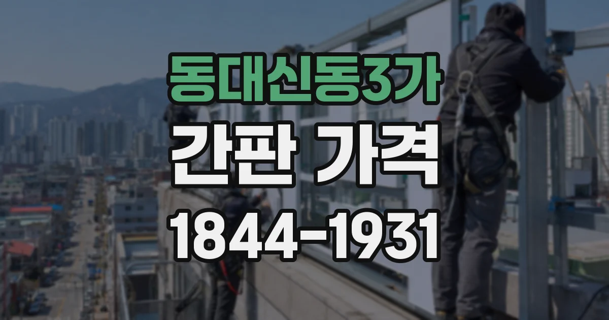 동대신동3가 간판 가격