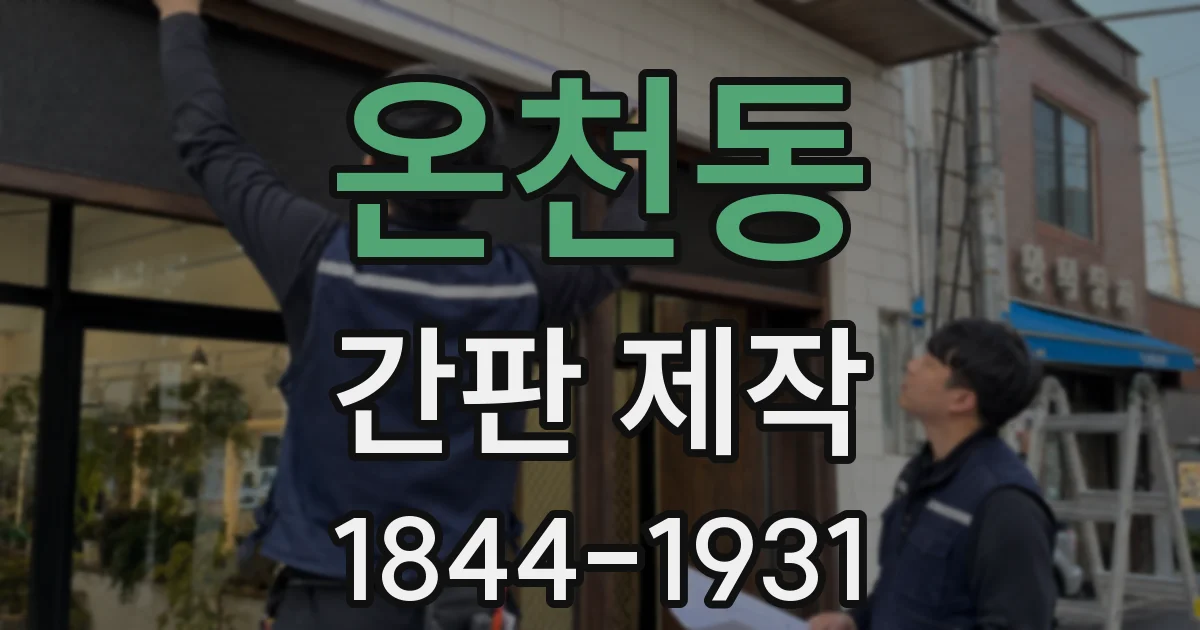 온천동 간판 제작