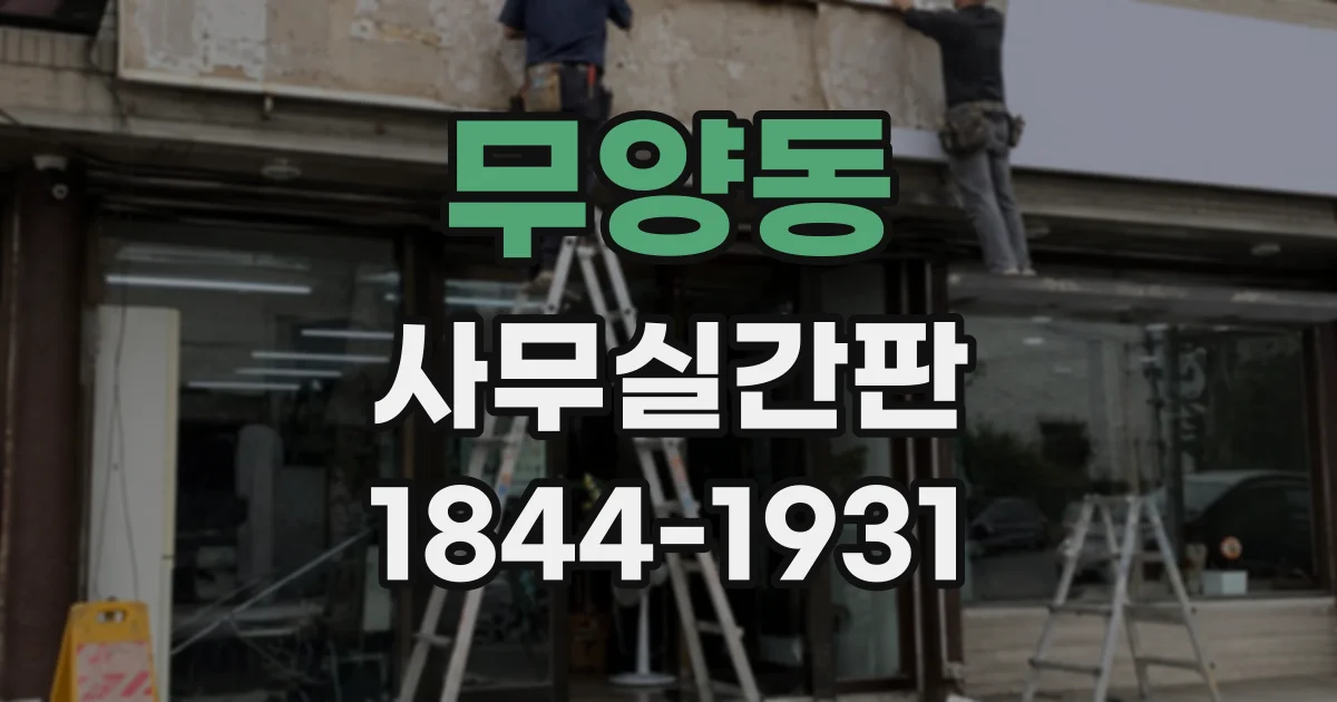 무양동 사무실간판