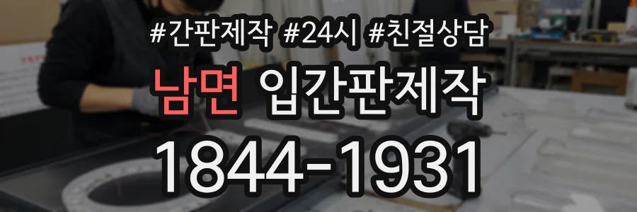 남면 입간판제작 상담 전화 1844-1931