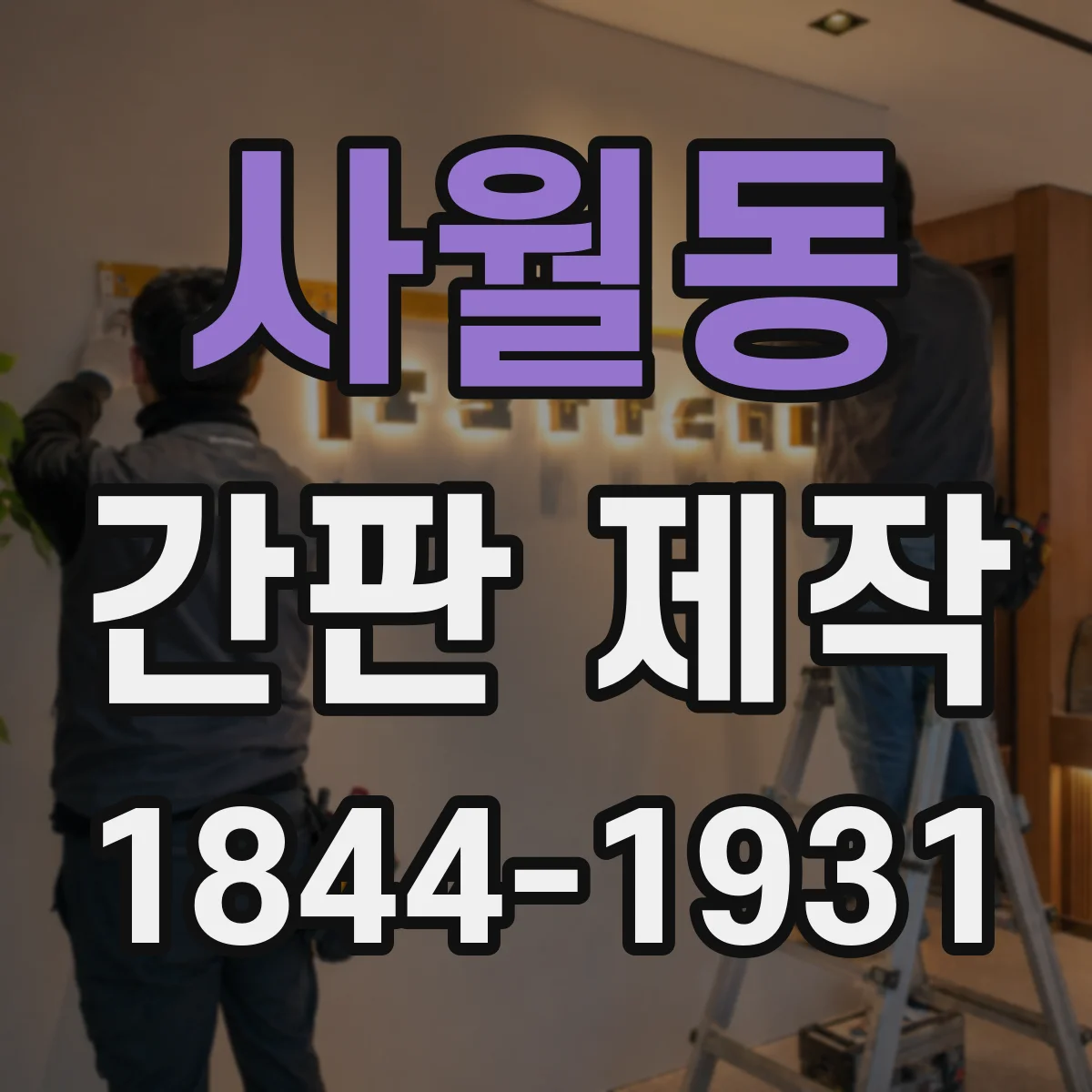사월동 간판 제작