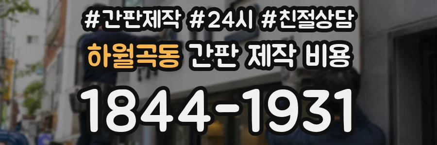 하월곡동 간판 제작 비용