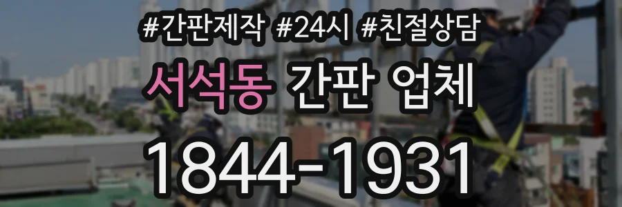 서석동 간판 업체