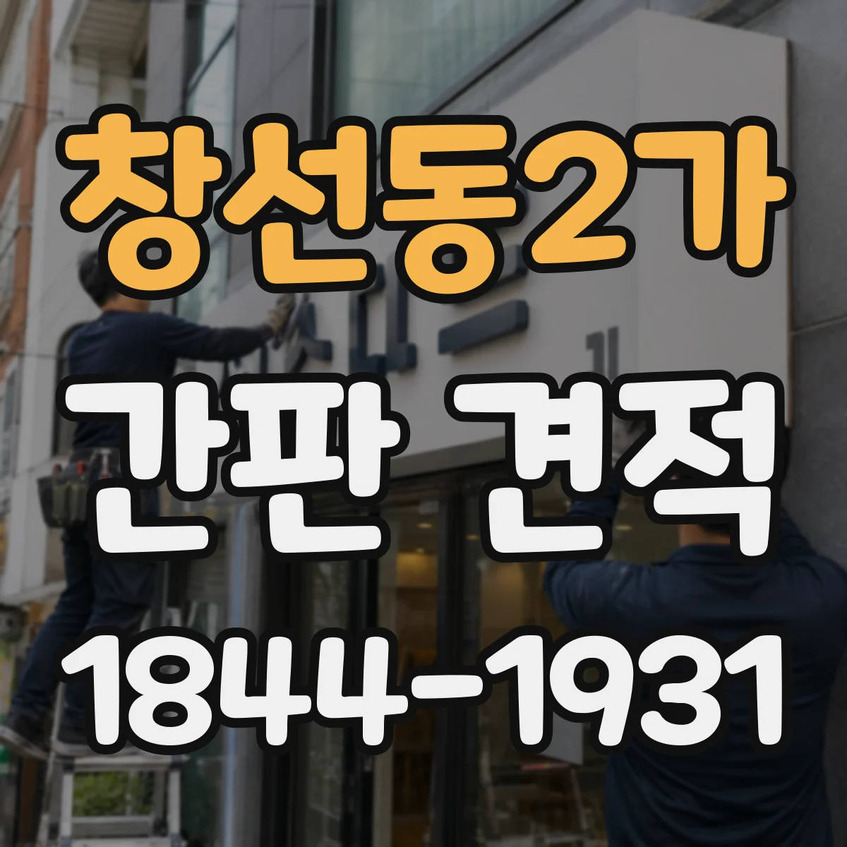 창선동2가 간판 견적