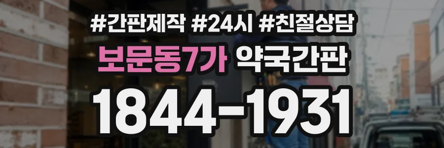 보문동7가 약국간판 상담 전화 1844-1931