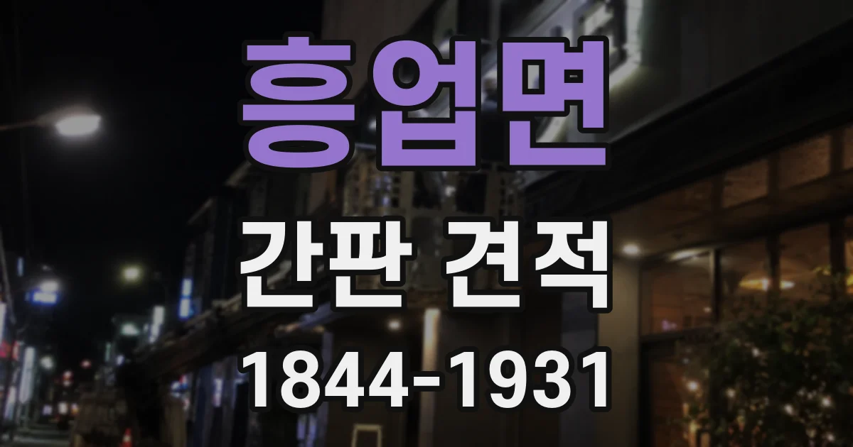 흥업면 간판 견적