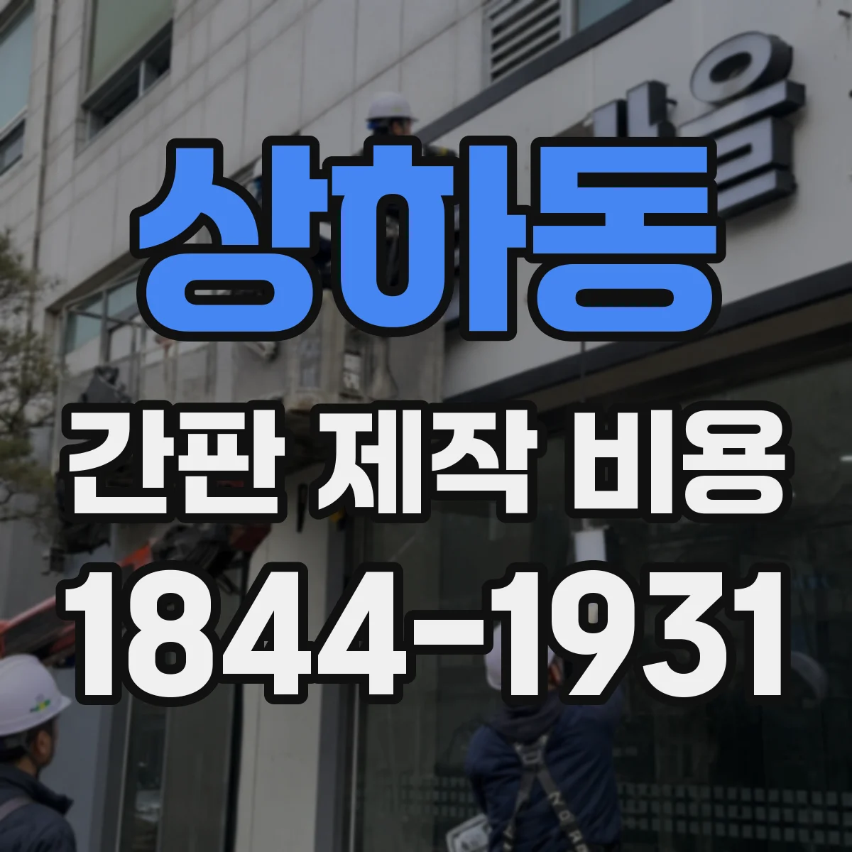 상하동 간판 제작 비용