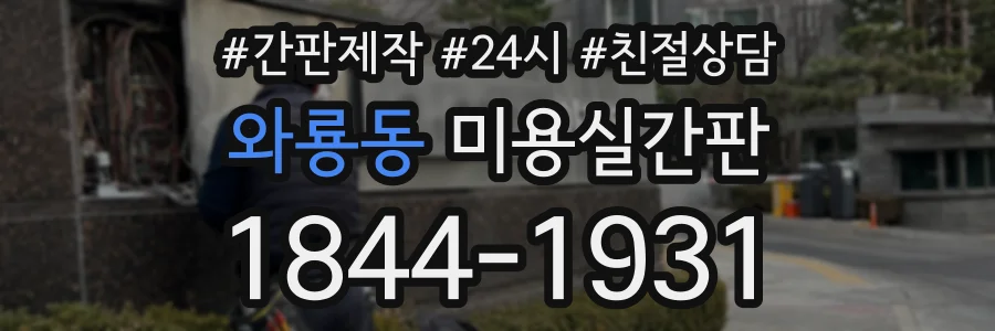 와룡동 미용실간판 상담 전화 1844-1931