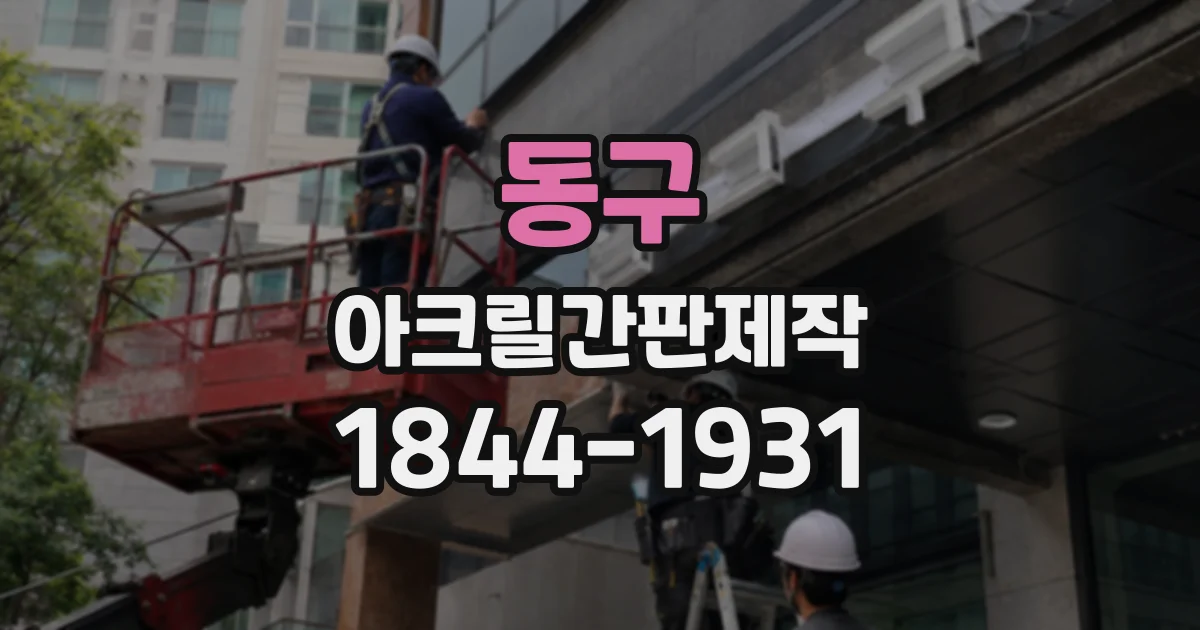 동구 아크릴간판제작