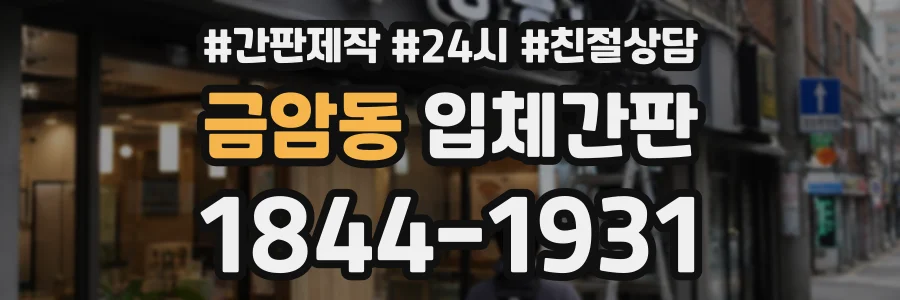 금암동 입체간판 상담 전화 1844-1931