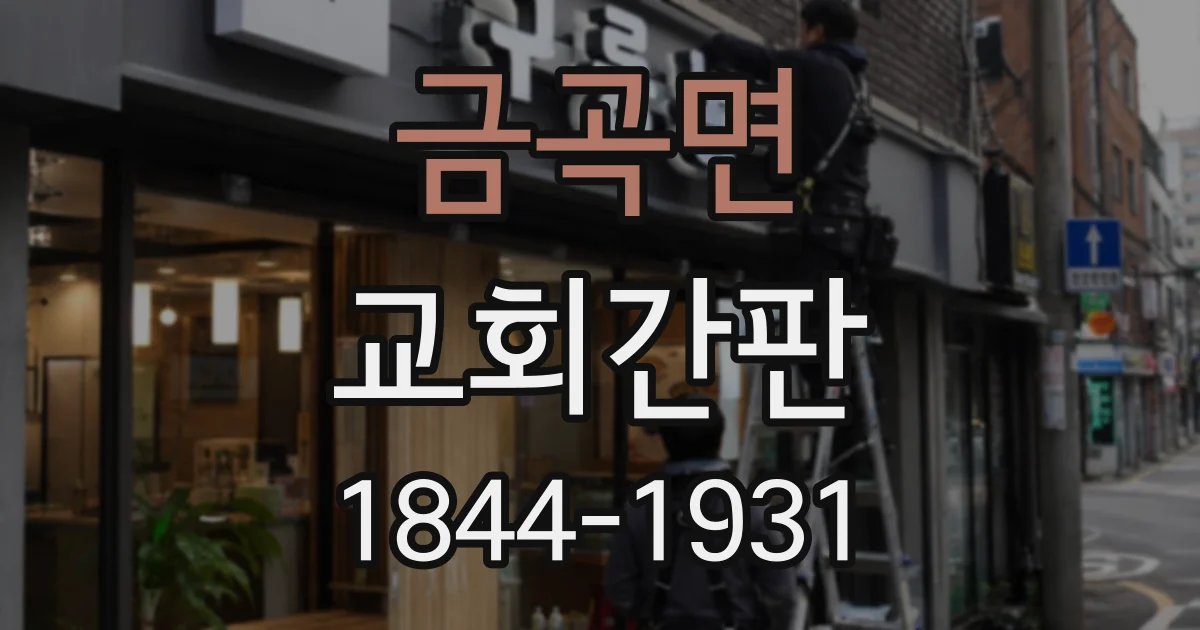 금곡면 교회간판