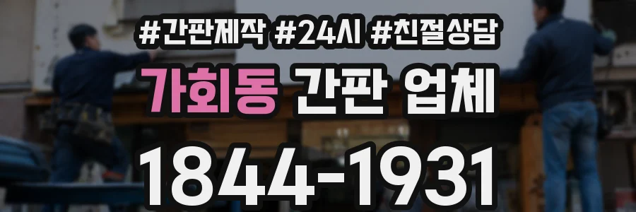 가회동 간판 업체