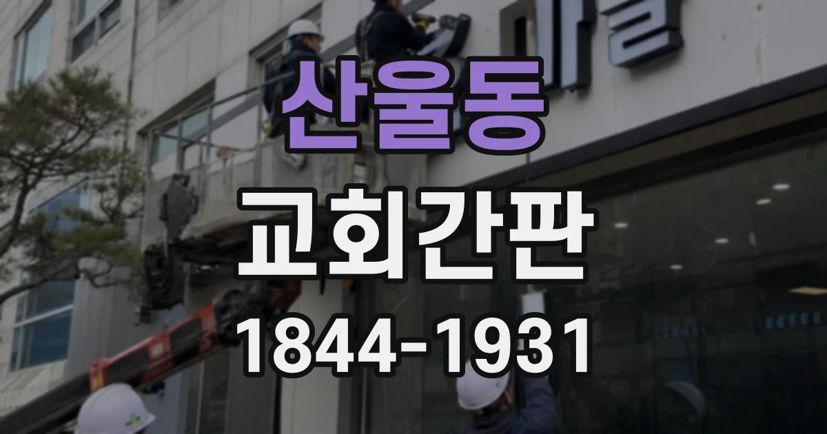 산울동 교회간판