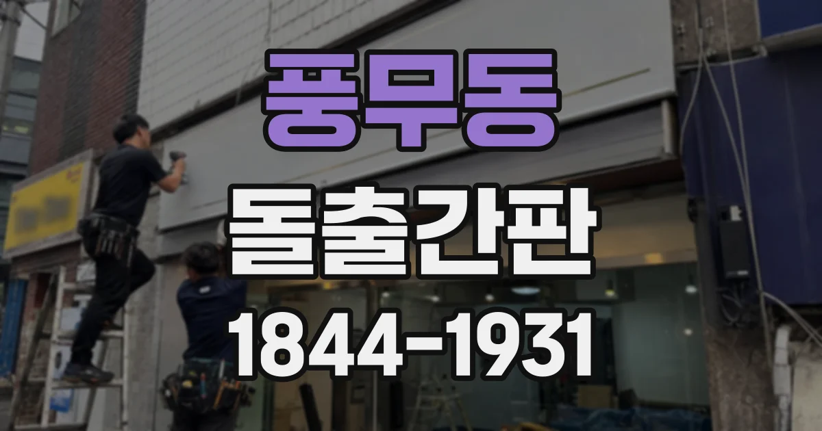 풍무동 돌출간판