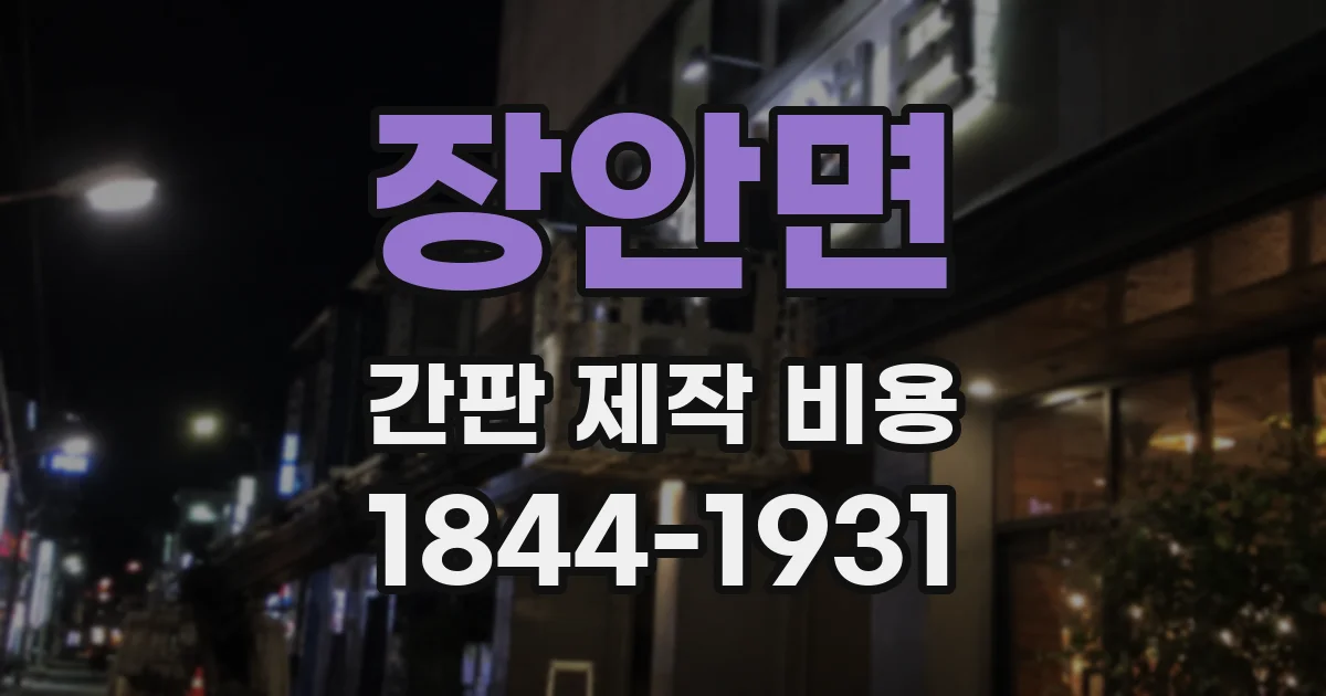 장안면 간판 제작 비용