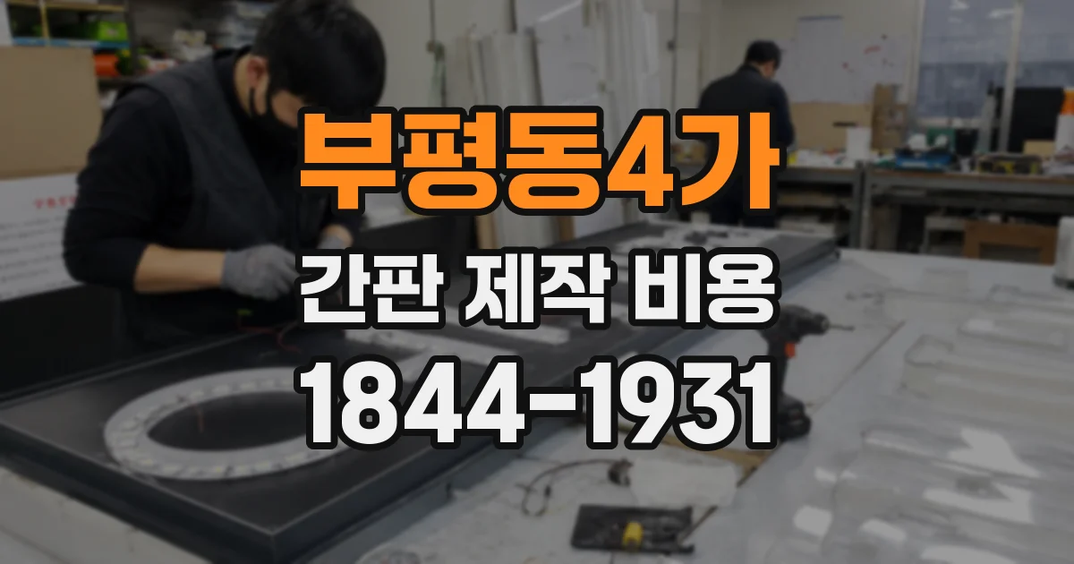 부평동4가 간판 제작 비용