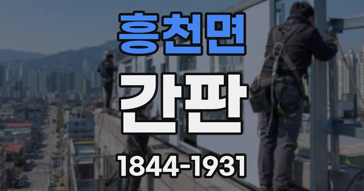 흥천면 간판