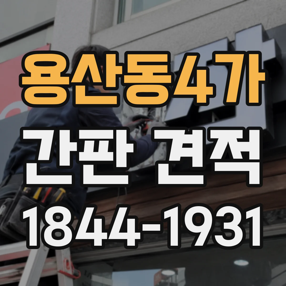 용산동4가 간판 견적