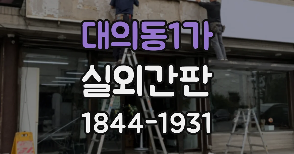 대의동1가 실외간판
