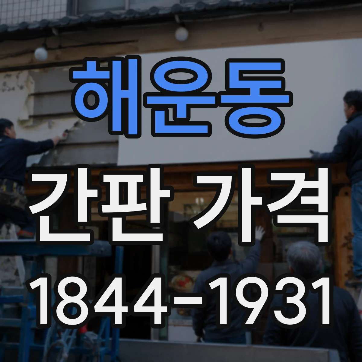 해운동 간판 가격