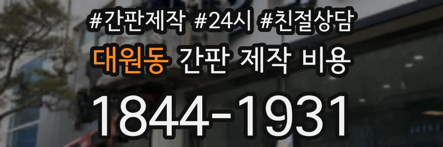 대원동 간판 제작 비용