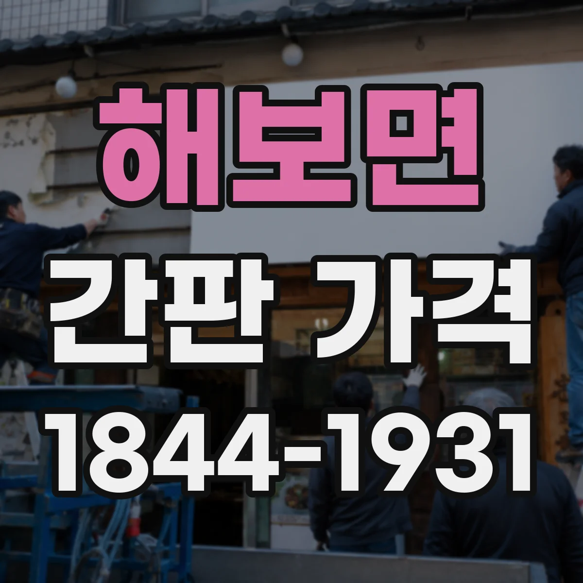해보면 간판 가격