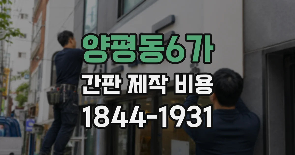 양평동6가 간판 제작 비용