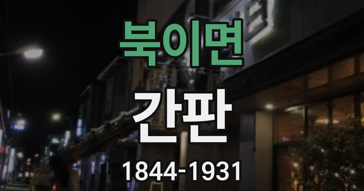 북이면 간판